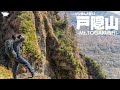 【登山】JINさんと一緒に秋の戸隠山に登ろう(蟻の塔渡り)
