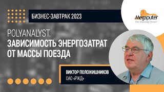 PolyAnalyst для анализа зависимости расхода электроэнергии от веса поезда на 1 секцию локомотива