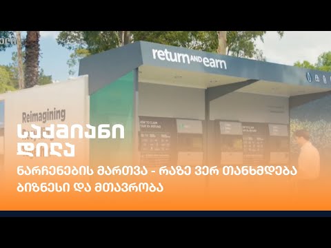 ნარჩენების მართვა - რაზე ვერ თანხმდება ბიზნესი და მთავრობა?