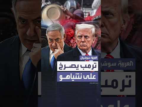 ترامب ينتقد نتنياهو بشأن ادعاءات حول مجاعة غزة