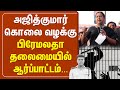 🔴LIVE: அஜித்குமார் கொலை வழக்கு - பிரேமலதா தலைமையில் ஆர்ப்பாட்டம்
