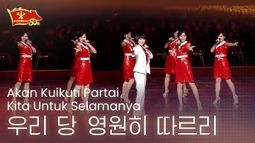 Thumbnail of 정홍란 - 《우리 당 영원히 따르리》 Jong Hong Ran - Akan Kuikuti Partai Kita Untuk Selamanya | Terjemahan Indonesia