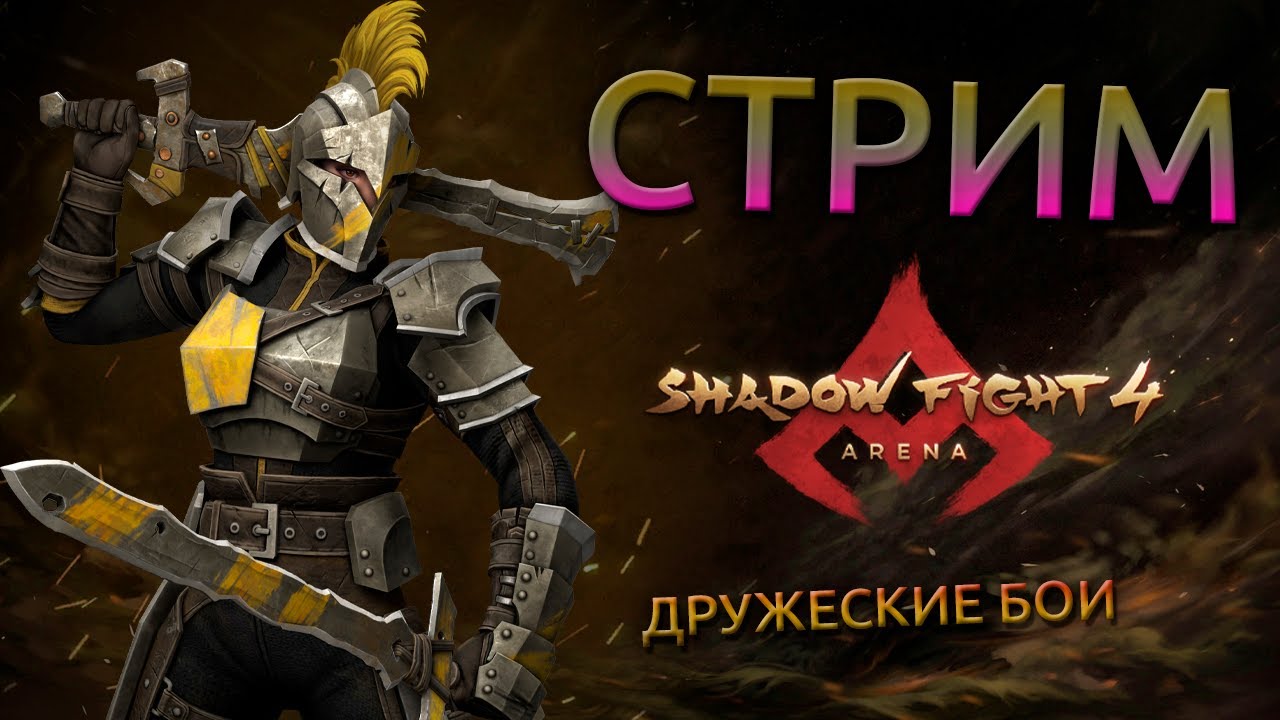 как сделать дружеский бой