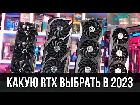 Видео: Какую RTX купить в 2023, разбор каждой модели RTX