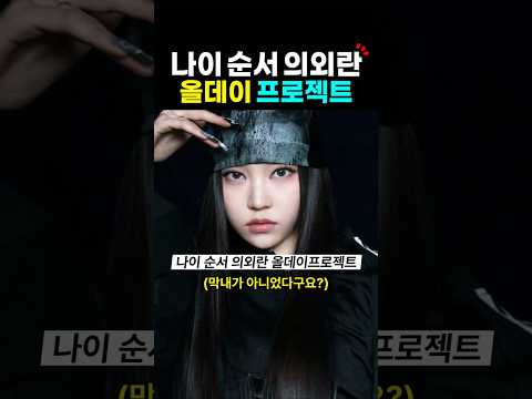 나이 순서 의외란 올데이프로젝트? 페이머스