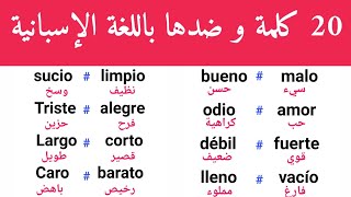 #تعلم_الإسبانية_للمبتدئين،أهم 20 كلمة و ضدها بالإسبانية، los antónimos