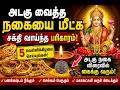 அடகு வைத்த நகையை மீட்க சக்தி வாய்ந்த பரிகாரம் 💰 | Pawn Gold Recovery Pariharam Tamil