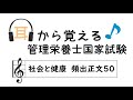 耳から覚える管理栄養士国家試験～社会・環境と健康 頻出正文50～
