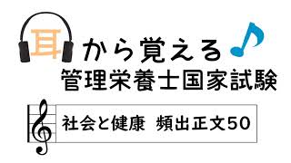 耳から覚える管理栄養士国家試験～社会・環境と健康 頻出正文50～