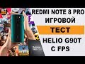 Xiaomi Redmi Note 8 PRO ТЕСТ ИГР с FPS / Как Redmi Note 8 PRO игры тянет?