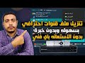 كيف تنزل ملف قنوات لاي نوع رسيفر بسهوله بدون الاستعانه بفني | تنزيل ملف قنوات حديث عربي او انجليزي