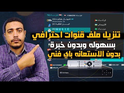 كيف تنزل ملف قنوات لاي نوع رسيفر بسهوله بدون الاستعانه بفني | تنزيل ملف قنوات حديث عربي او انجليزي