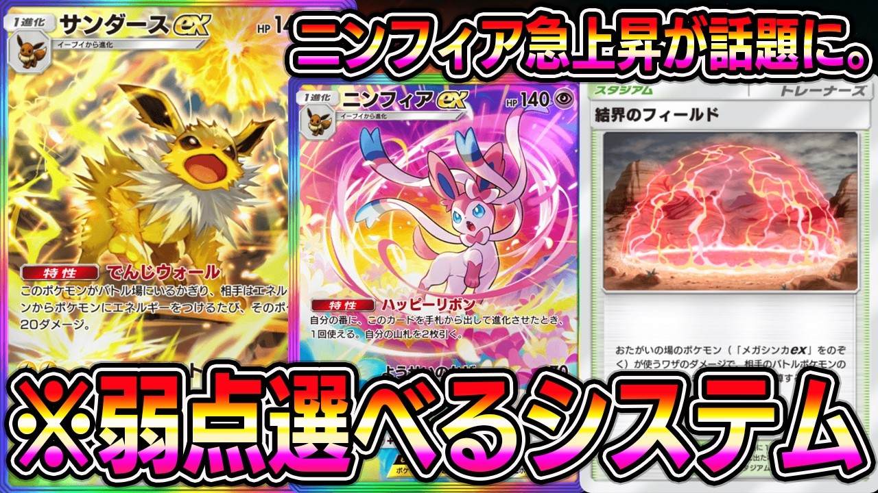 ポケポケ】サンダース＆ニンフィア急上昇！弱点選べるシステムがマジで