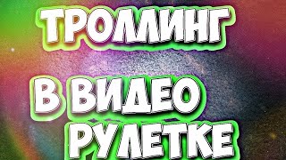 чат рулетка стрим