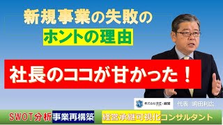 新規事業の失敗　社長のココが甘かった