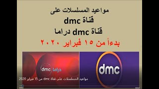 مواعيد المسلسلات على قناة dmc و dmc دراما من 15 فبراير 2020