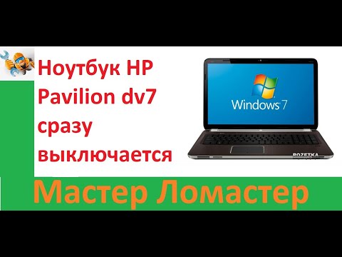 Ноутбук HP Pavilion dv7 сразу выключается