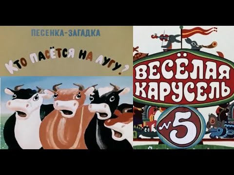 Веселая карусель 5 мультфильм