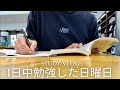 【勉強vlog】1日中勉強する日曜日の過ごし方｜予備校は必要？｜カフェで国家資格の勉強をする社会人vlog