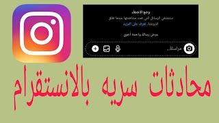 ميزة الرسائل الجديده في الانستقرام / محادثات سريه