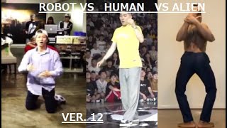 Robot VS Human VS Alien Ver.12 // Incredible Dance Moves [JUST WOW]