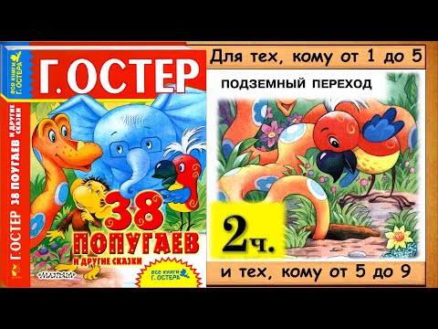 38 попугаев. ПОДЗЕМНЫЙ ПЕРЕХОД (Г. Остер) - читает бабушка Лида