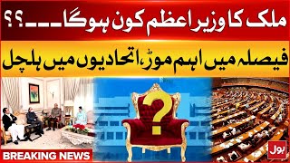 Prime Minister Of Pakistan | Big Decision | PML N and PPP | Breaking News