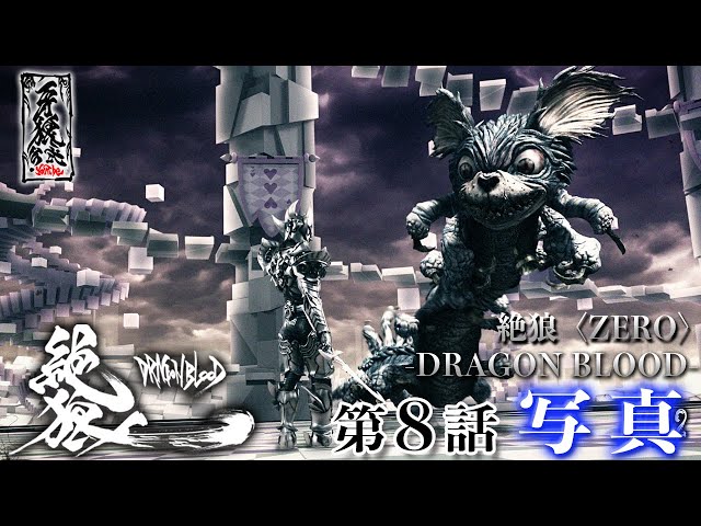 絶狼〈ZERO〉 -DRAGON BLOOD- 第8話『写真』 - YouTube