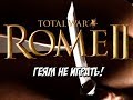 Женский скандал Rome 2 Total War.