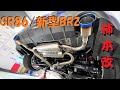 【GR86/BRZ】新型BRZ 柿本・改マフラー取付！kakimoto Class KR  チタンフェイステール デュアルセンターパイプ付