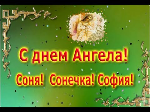 Открытки с днем ангела соня, открытка позвони