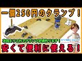 250円のホールドダウンクランプ！　作業台で快適に使える！【DIY】4個で1,000円、安くて使える！