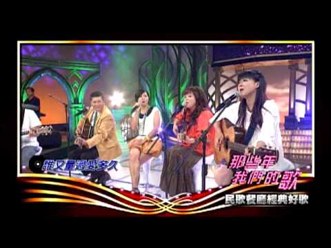 那些年我們的歌 第1集_民歌餐廳經典歌曲