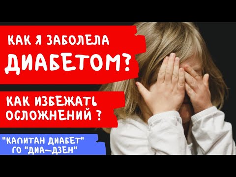 Как я заболела диабетом? ШОК! Моя история болезни / Диабет 1 тип