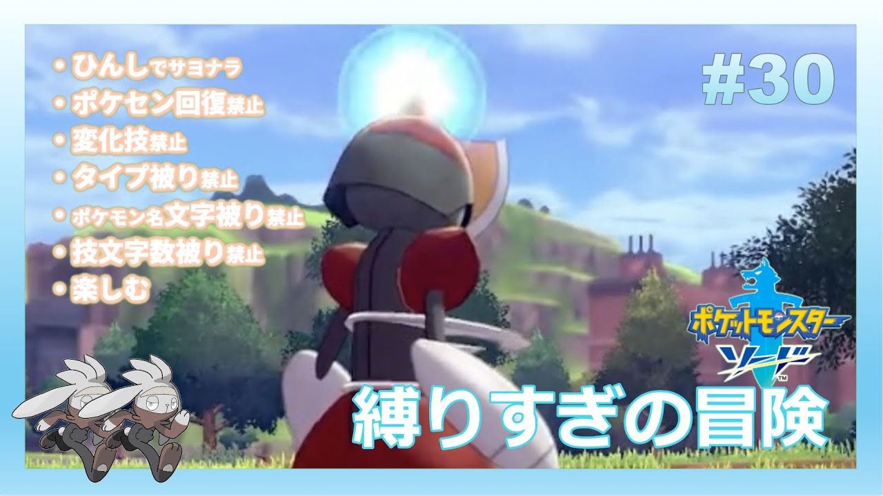 6つの枷を背負って挑むポケットモンスターソード最遅初見プレイ 【#30】 【ポケモン剣盾】