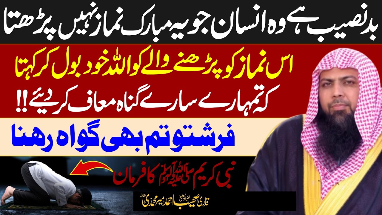 Badnaseeb hy wo Insan Jo Ye Mubarak Namaz nai Parhta | Qari SOhaib AHmed Meer Muhammadi