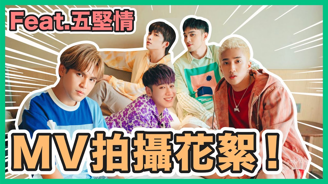 【MV花絮】五堅情《I Wanna Holiday》MV拍攝現場直擊！