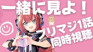 ワッチャプリマジ! 同時視聴
