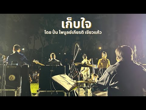 เก็บใจ l ปั่น ไพบูลย์เกียรติ  เขียวแก้ว        (ดนตรีในสวน)