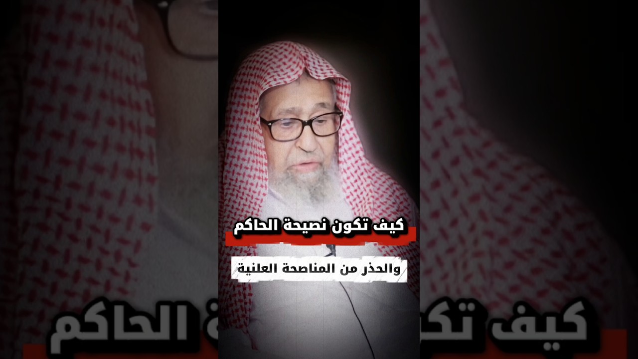 كيف تكون نصيحة الحاكم ! والحذر من المناصحة العلنية | الشيخ صالح الفوزان