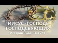 История чуда, часть 10. Иисус - Господь господствующих