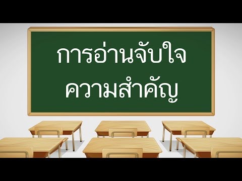 การอ่านจับใจความสำคัญ - สื่อการเรียนการสอน ภาษาไทย ป.5