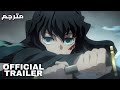 تريلر انمي قاتل الشياطين الموسم الثالث مترجم Demon Slayer Season 3 Official Trailer 