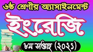 ৬ষ্ঠ শ্রেণীর ইংরেজি ৮ম সপ্তাহের অ্যাসাইনমেন্ট ২০২১। class 6 english  assignment 8  answer 2021