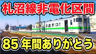【異例の前倒しラストラン】約85年の歴史に幕を下ろした札沼線非電化区間｜北海道医療大学駅→新十津川駅｜学園都市線