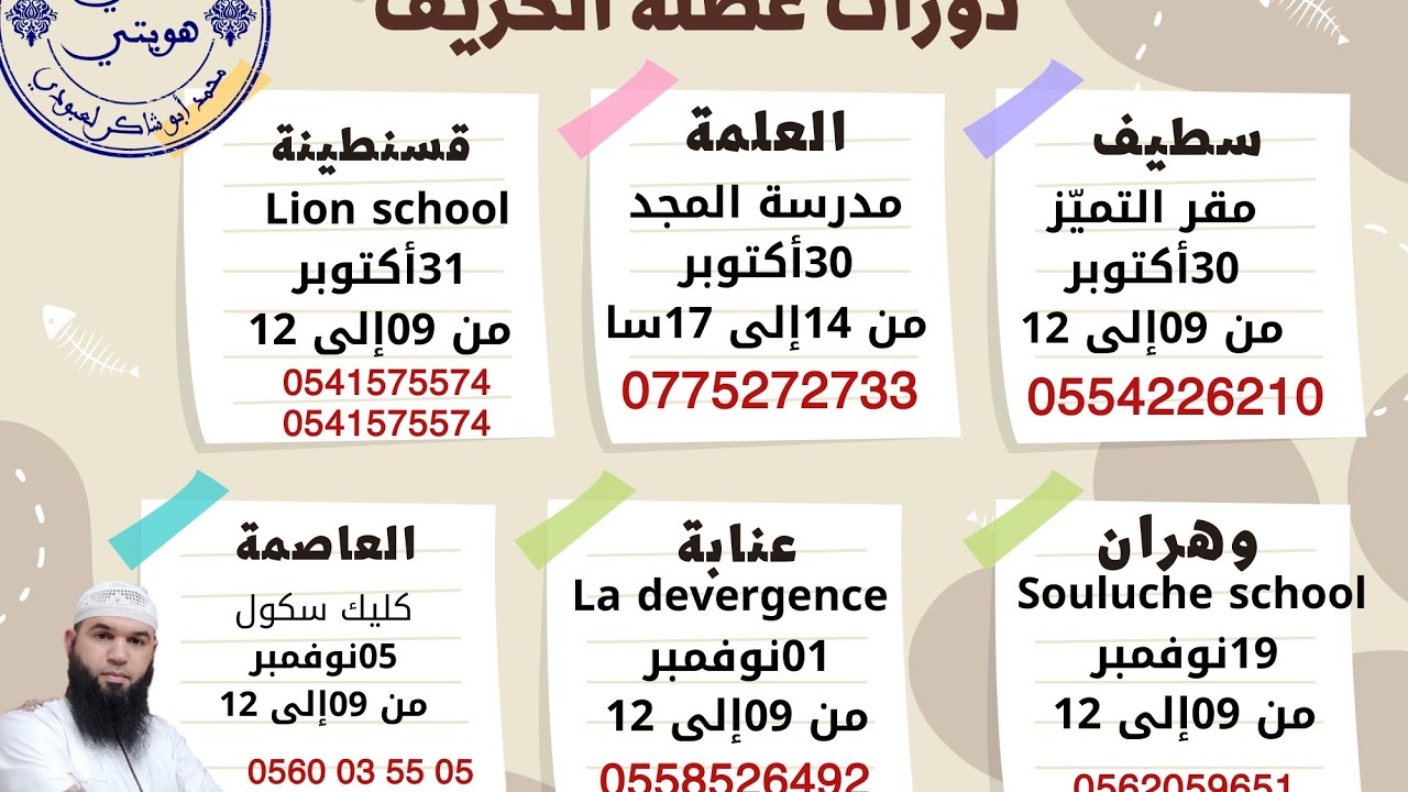 #تجمعوا دورات عطلة الخريف للأستاذ محمد أبو شاكر لعبودي
