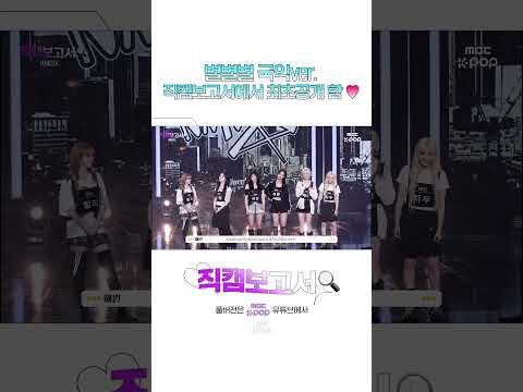 [#직캠보고서🔍] 국악버전 별별별.. 왜 계속 듣고싶은건데..⭐⭐⭐ #NMIXX #shorts