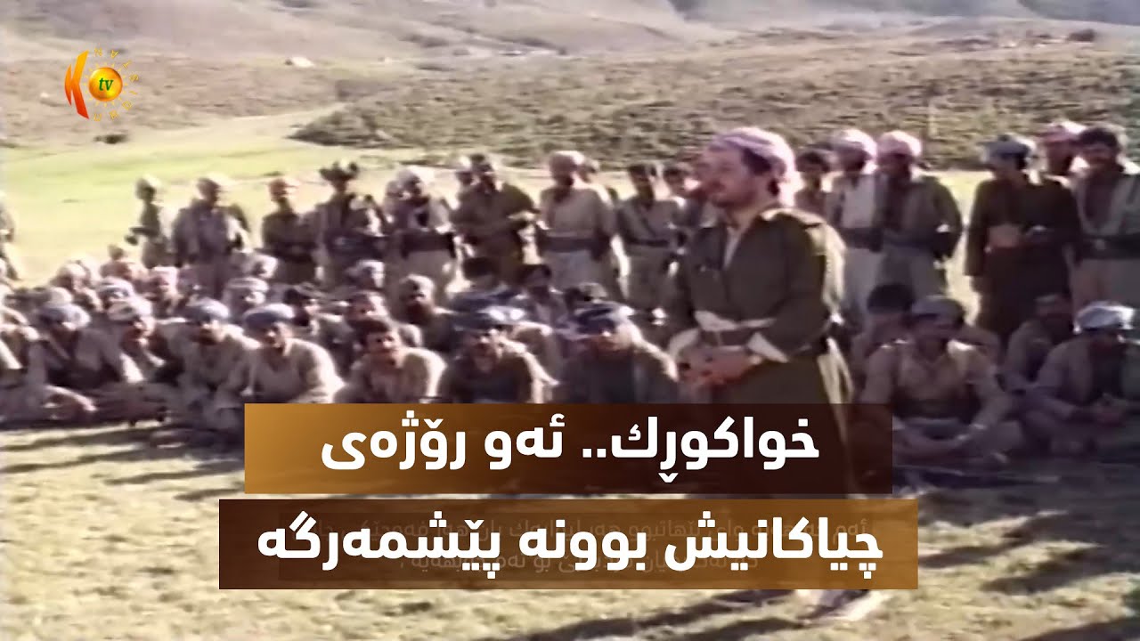 خواكورك.. ئەو رۆژەی چیاكانیش بوونە پێشمەرگە
