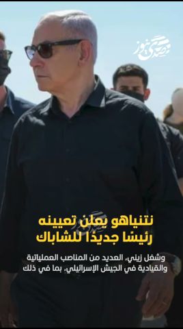 صدى نيوز | نتنياهو يعلن تعيينه رئيسًا جديدًا للشاباك