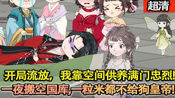 沙雕動畫【继承亿万家产当天，林怡然被系统丢进地狱模式！睁眼就是满门忠烈被万箭穿心！她反手激活【拯救反派系统】，一夜搬空国库，一粒米都不给狗皇帝留！】#乖仔动画